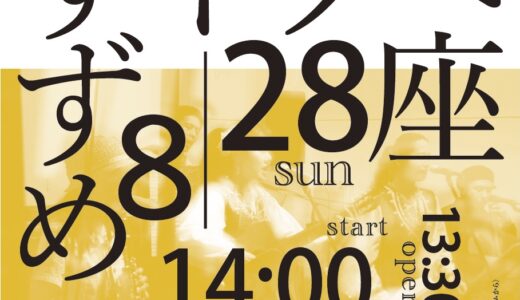2022.8.28 sun. 【 灯地下 т●чка vol.17 】guest ; すずめのティアーズ (あがさ＋佐藤みゆき)