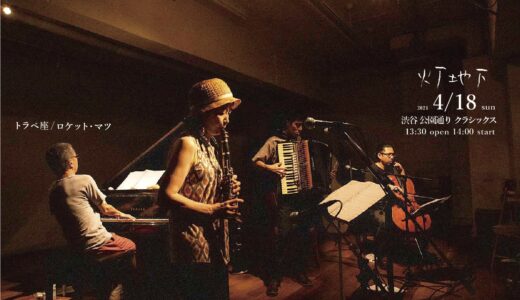 2025.12.28 sun. トラぺ座presents【灯地下 т⚫︎чка vol.24】@渋谷•公園通りクラッシックス